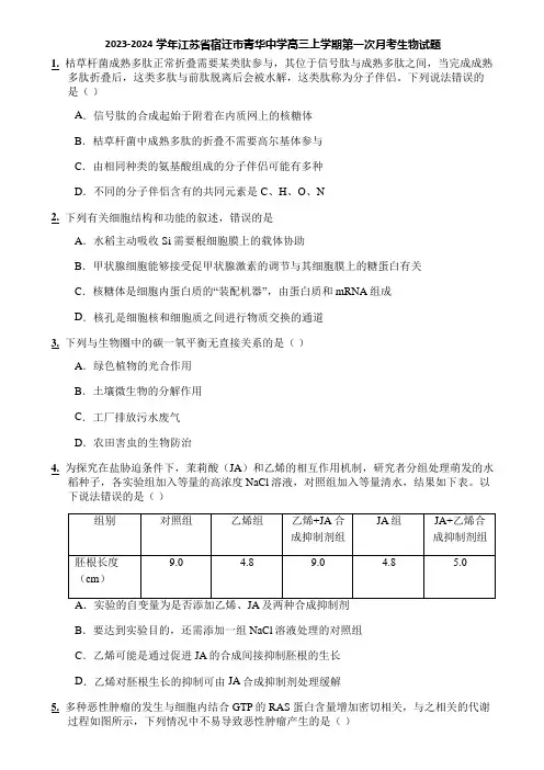 2023-2024学年江苏省宿迁市青华中学高三上学期第一次月考生物试题