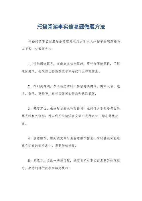 托福阅读事实信息题做题方法