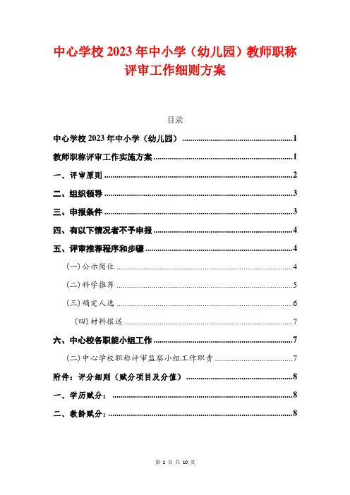 中心学校2023年中小学(幼儿园)教师职称评审工作细则方案