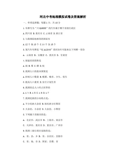 河北中考地理模拟试卷及答案解析