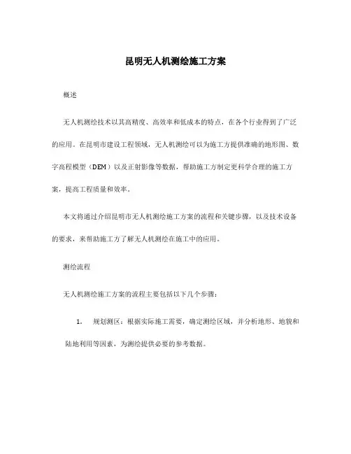 昆明无人机测绘施工方案