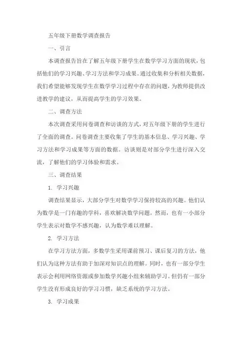 五年级下册数学调查报告