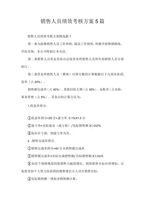 销售人员绩效考核方案5篇
