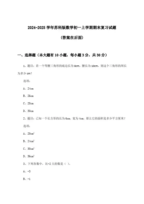 苏科版数学初一上学期期末试题与参考答案(2024-2025学年)