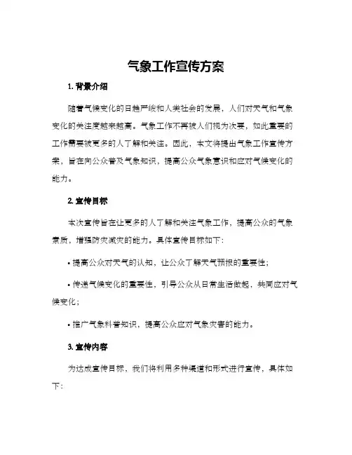 气象工作宣传方案