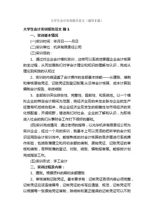大学生会计实训报告范文（通用8篇）