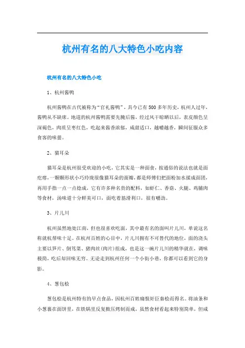 杭州有名的八大特色小吃内容