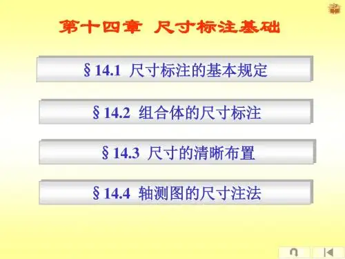 机械制图 第十四章 尺寸标注基础(14.1尺寸标注的基本规定)