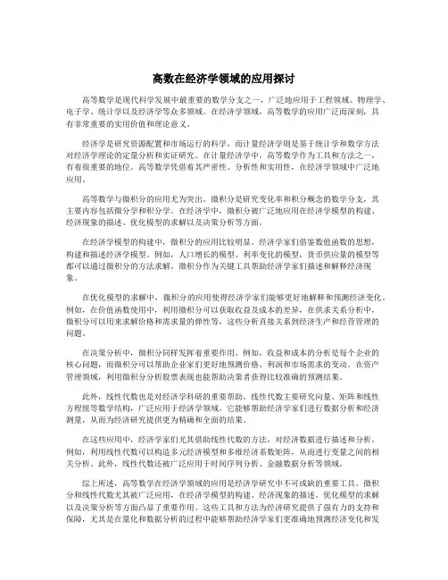 高数在经济学领域的应用探讨