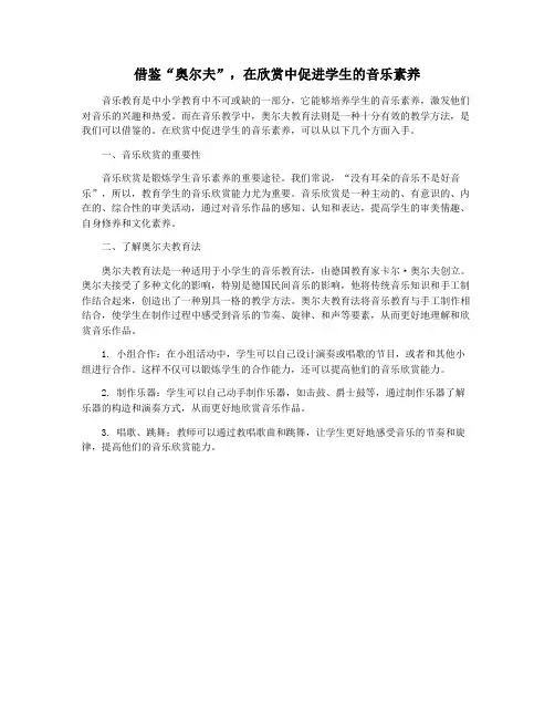 借鉴“奥尔夫”,在欣赏中促进学生的音乐素养