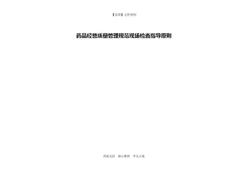 大药房新版GSP体系文件-零售企业-药品经营质量管理规范现场检查指导原则(最新)