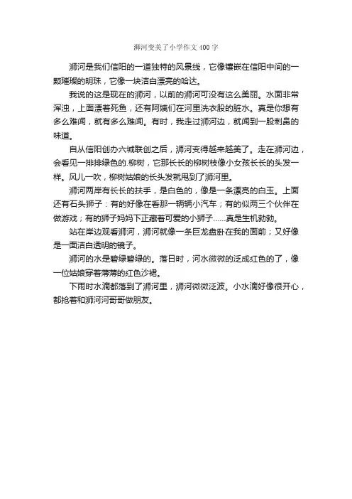 浉河变美了小学作文400字