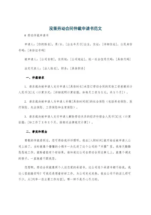 没签劳动合同仲裁申请书范文