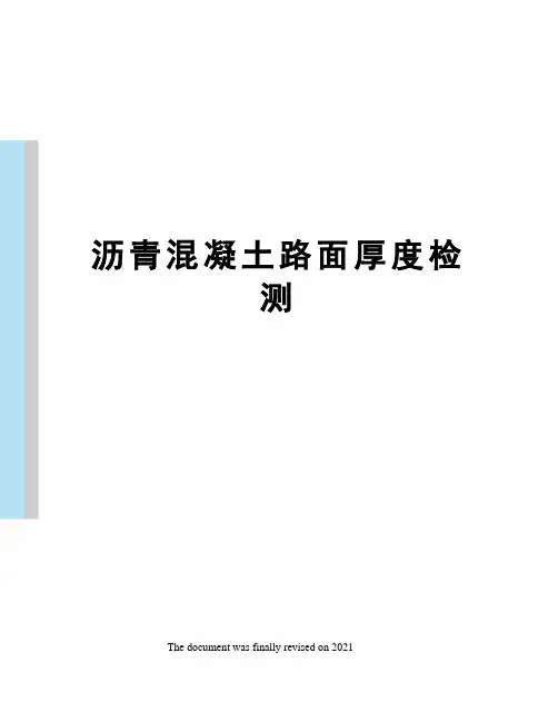 沥青混凝土路面厚度检测