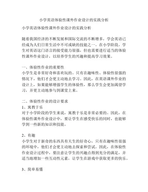 小学英语体验性课外作业设计的实践分析