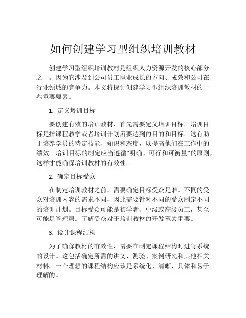 如何创建学习型组织培训教材