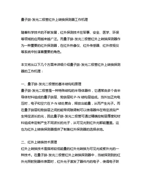 量子阱-发光二极管红外上转换探测器工作机理