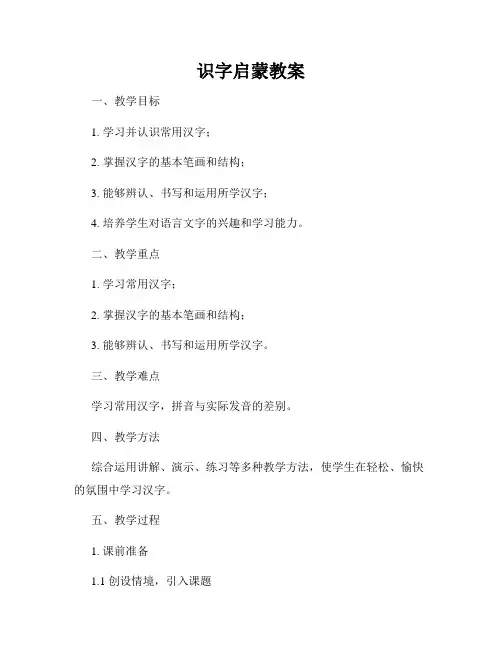 识字启蒙教案