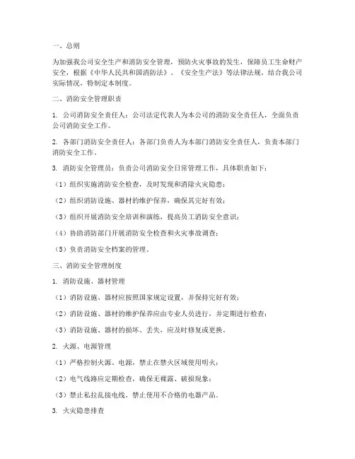 安全生产消防安全管理制度及流程