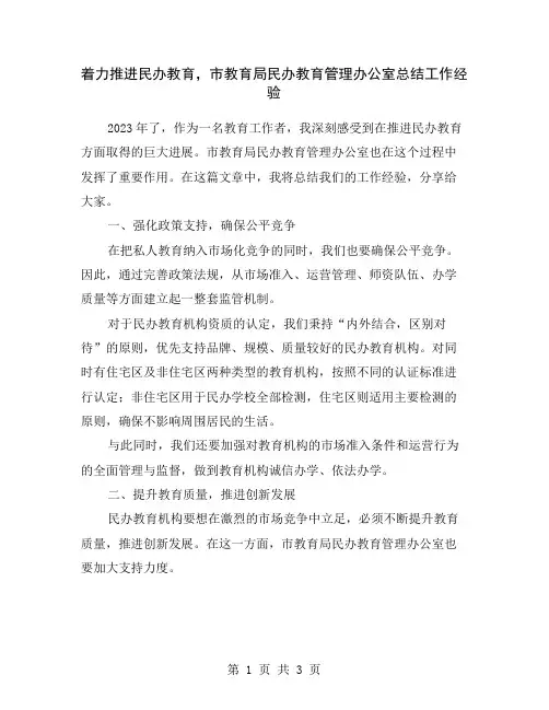 着力推进民办教育,市教育局民办教育管理办公室总结工作经验