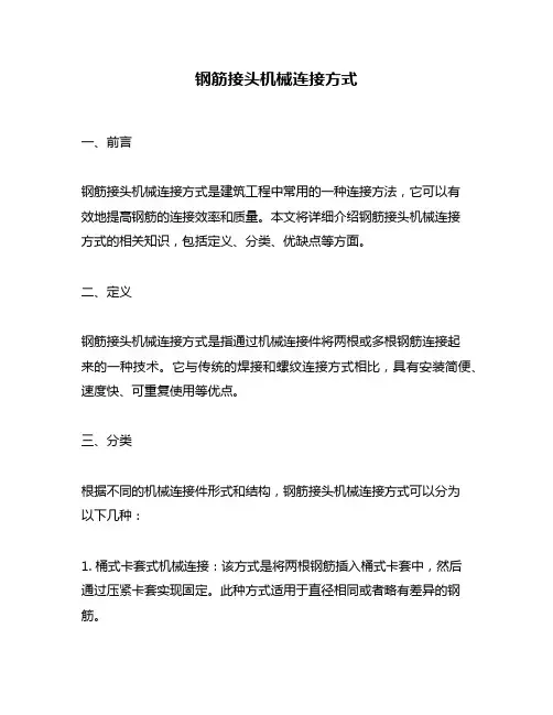 钢筋接头机械连接方式