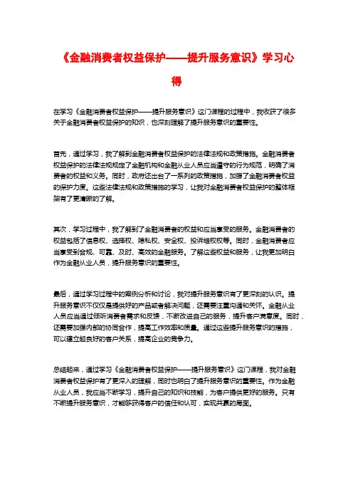 《金融消费者权益保护——提升服务意识》学习心得