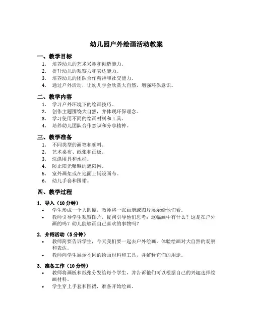 幼儿园户外绘画活动教案