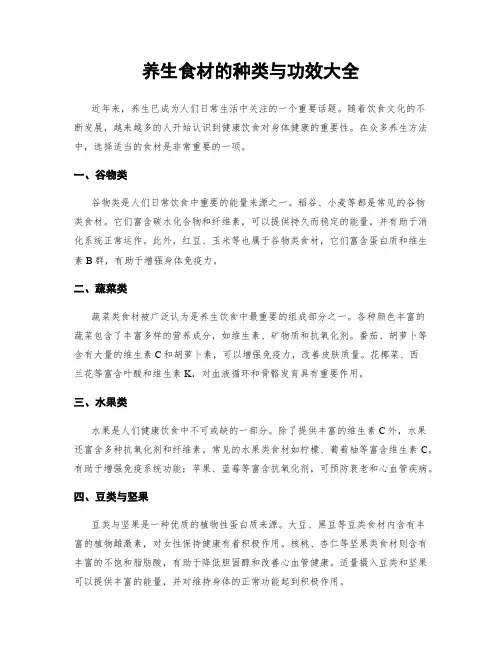 养生食材的种类与功效大全