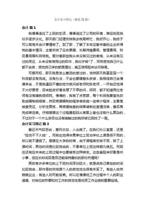 会计实习周记（精选20篇）