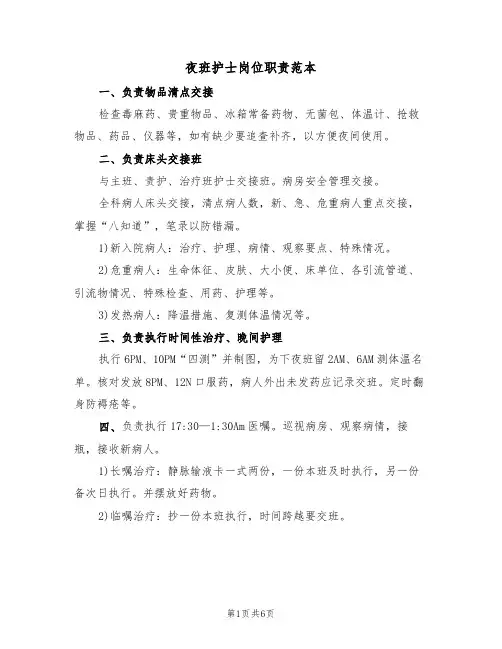 夜班护士岗位职责范本（四篇）