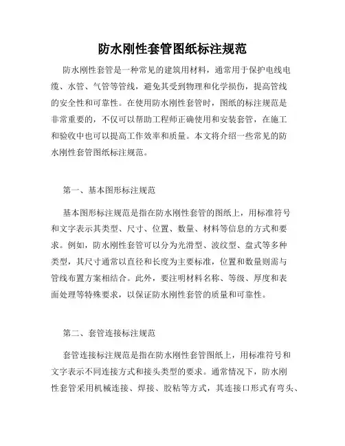 防水刚性套管图纸标注规范