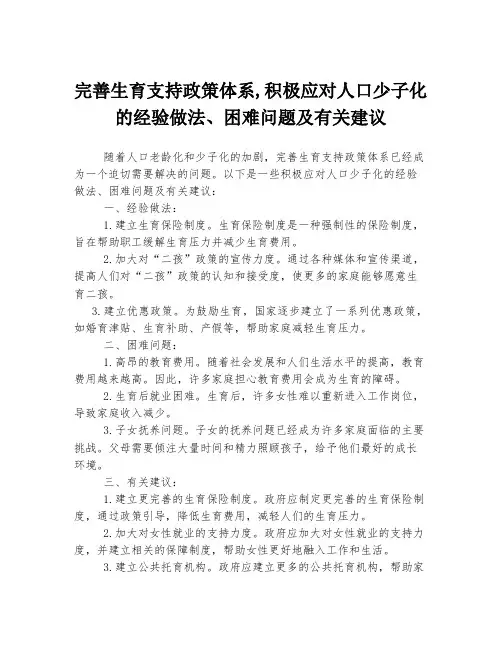 完善生育支持政策体系,积极应对人口少子化的经验做法、困难问题及有关建议