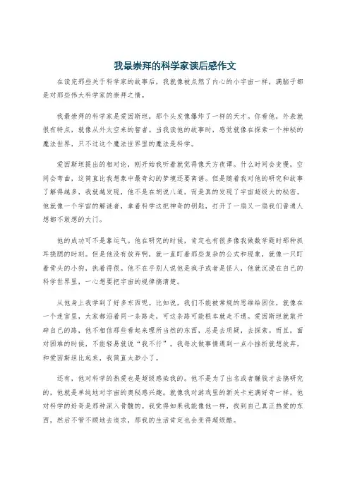 我最崇拜的科学家读后感作文