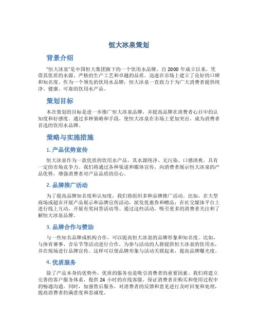 恒大冰泉策划