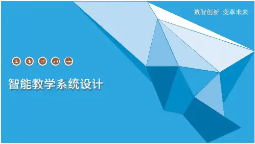 智能教学系统设计