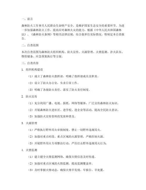 森林防火应急预案自查报告