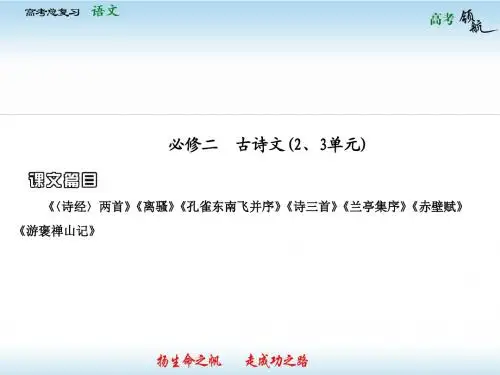 教材基础梳理必修2-2 古诗文