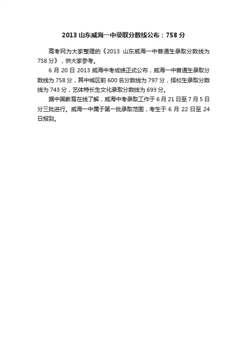 2013山东威海一中录取分数线公布：758分