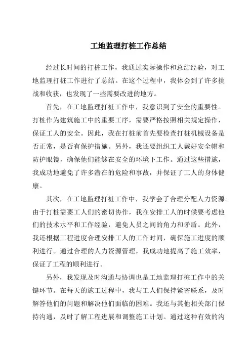 工地监理打桩工作总结