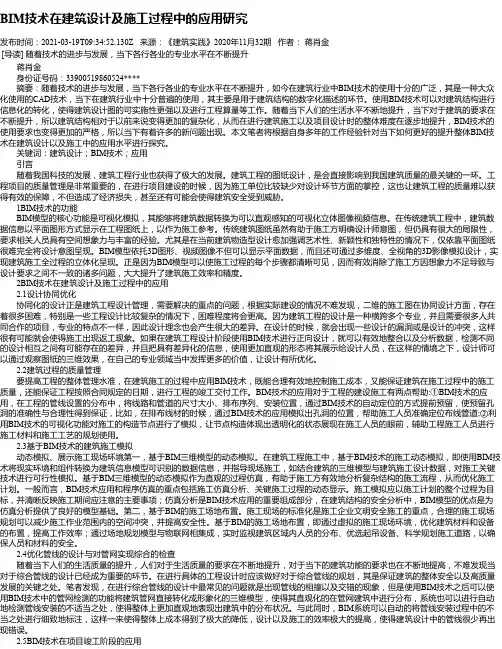 BIM技术在建筑设计及施工过程中的应用研究