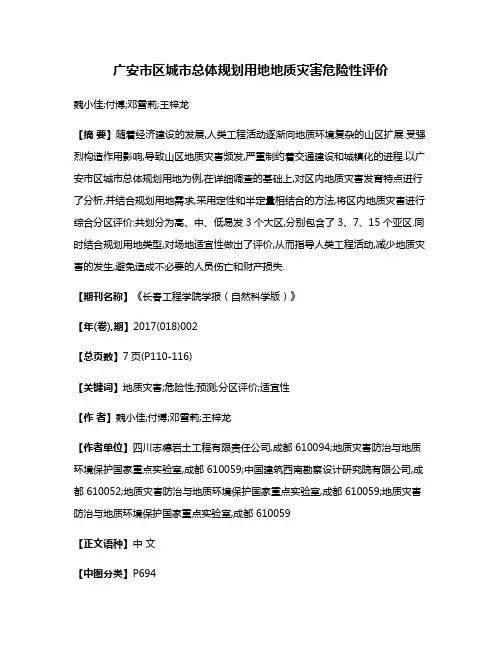 广安市区城市总体规划用地地质灾害危险性评价