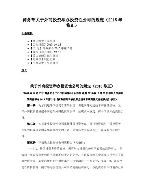 商务部关于外商投资举办投资性公司的规定（2015年修正）