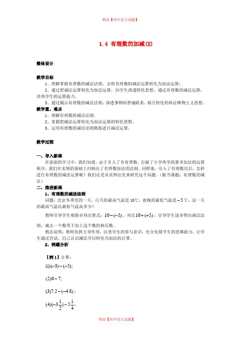 【最新沪科版精选】沪科初中数学七上《1.4 有理数的加减》word教案 (2).doc