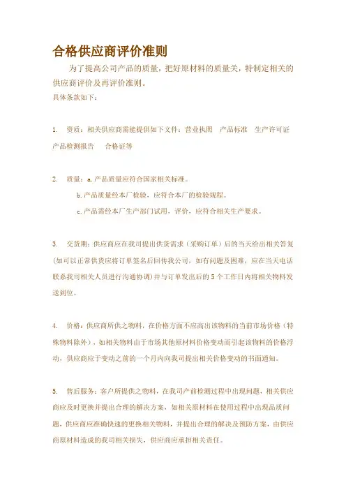 合格供应商评价准则