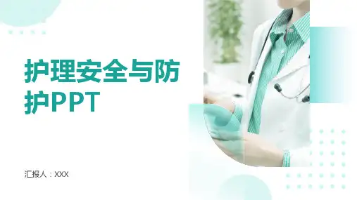 护理安全与防护ppt课件