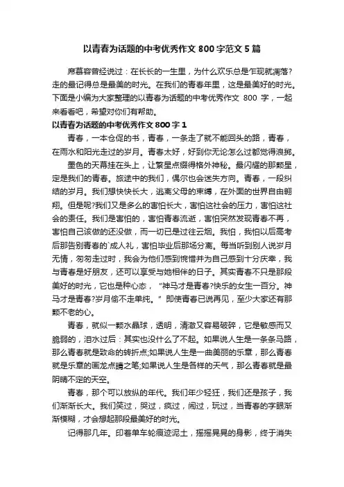 以青春为话题的中考优秀作文800字范文5篇