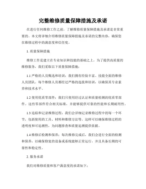 完整维修质量保障措施及承诺