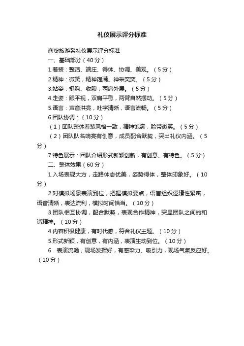 礼仪展示评分标准