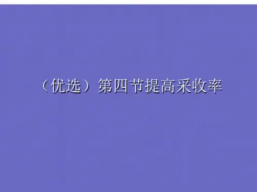 (优选)第四节提高采收率