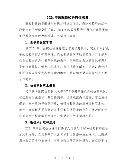 2024年医院检验科岗位职责